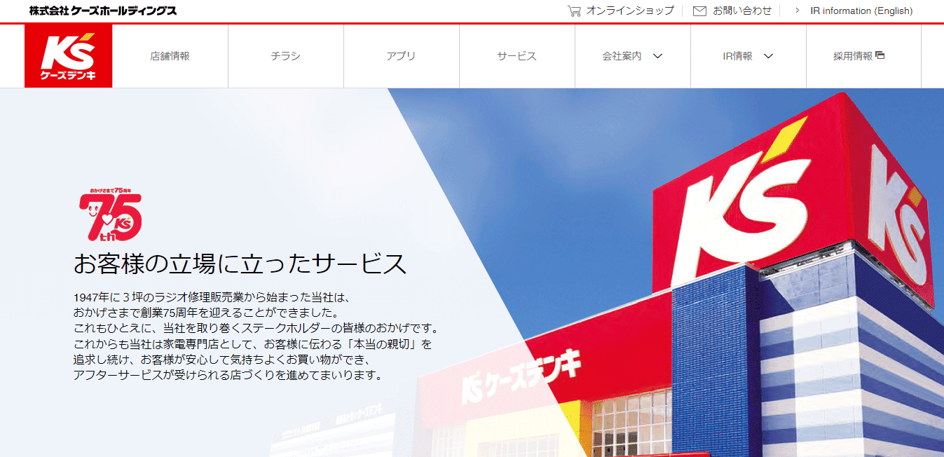 株式会社ケーズホールディングス