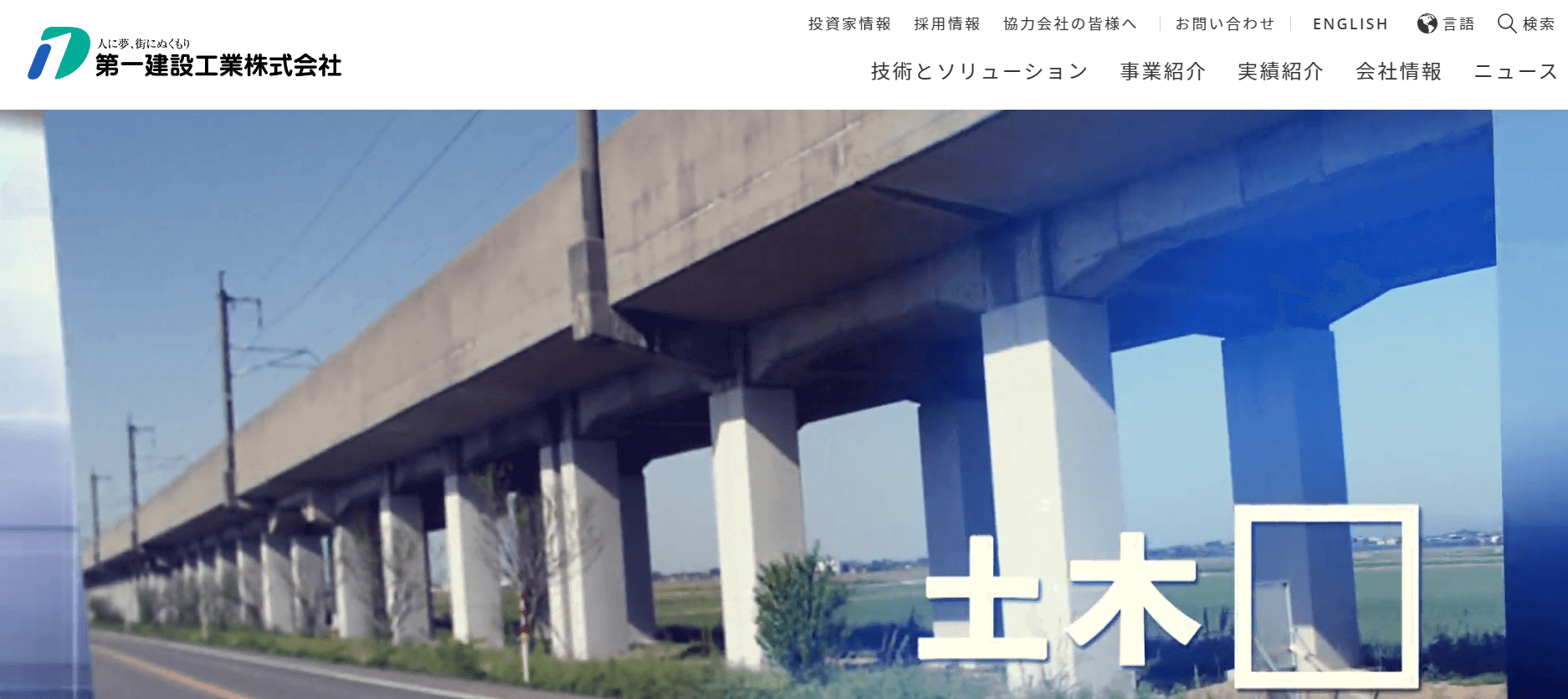 第一建設工業株式会社