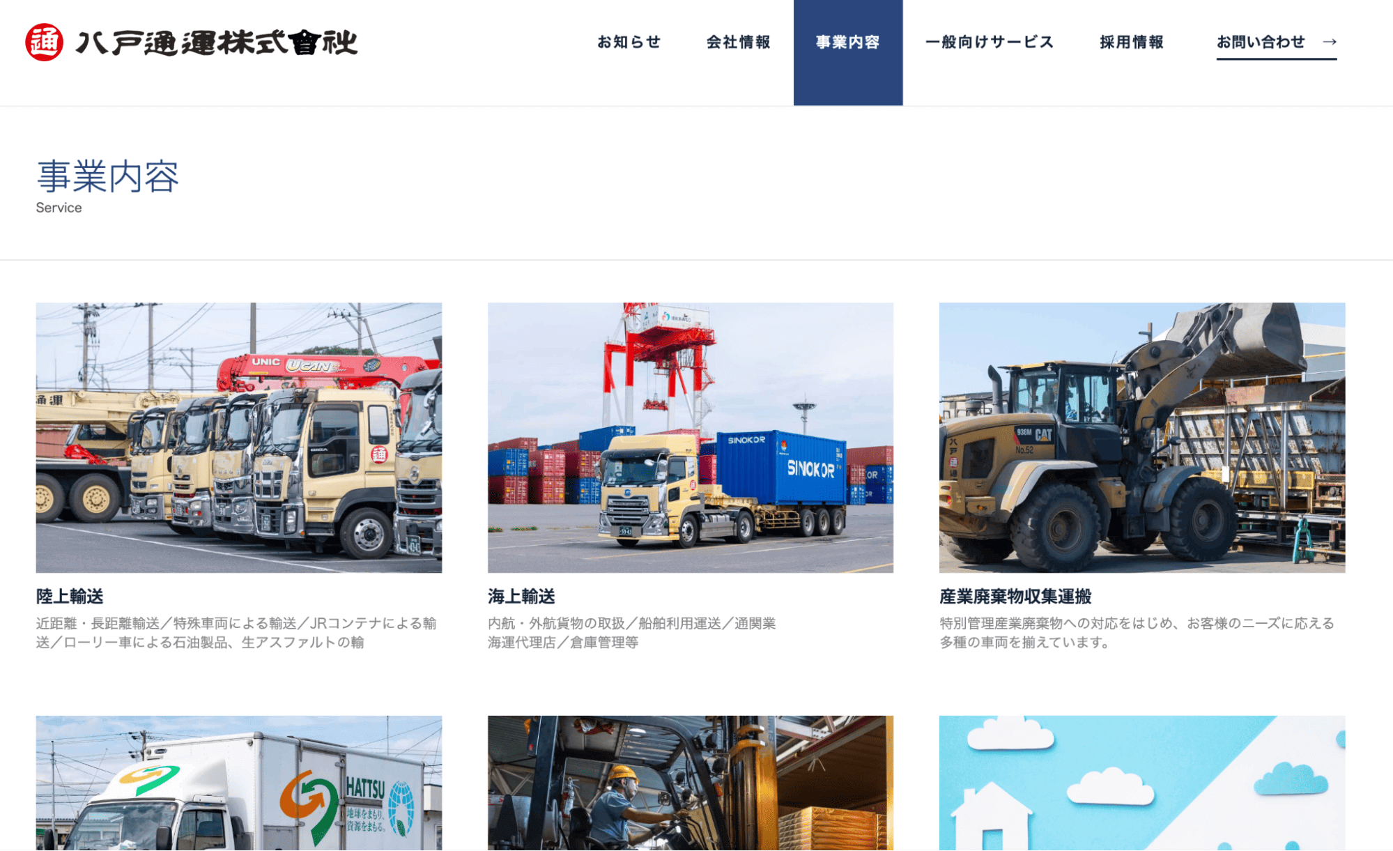 八戸通運株式会社