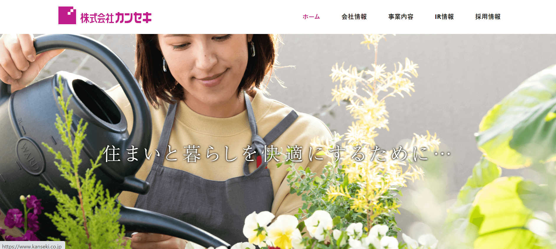 株式会社カンセキ