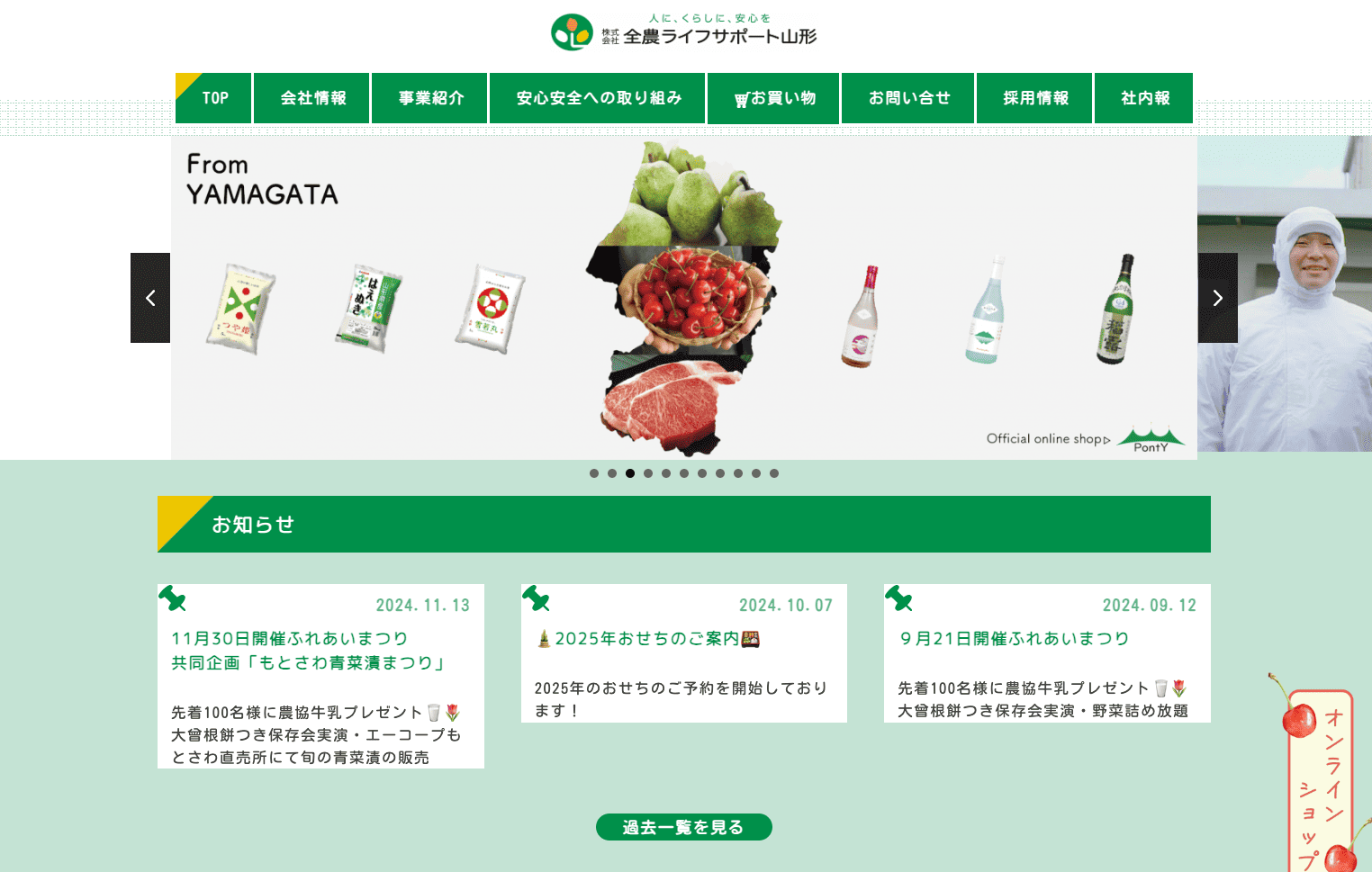 株式会社全農ライフサポート山形