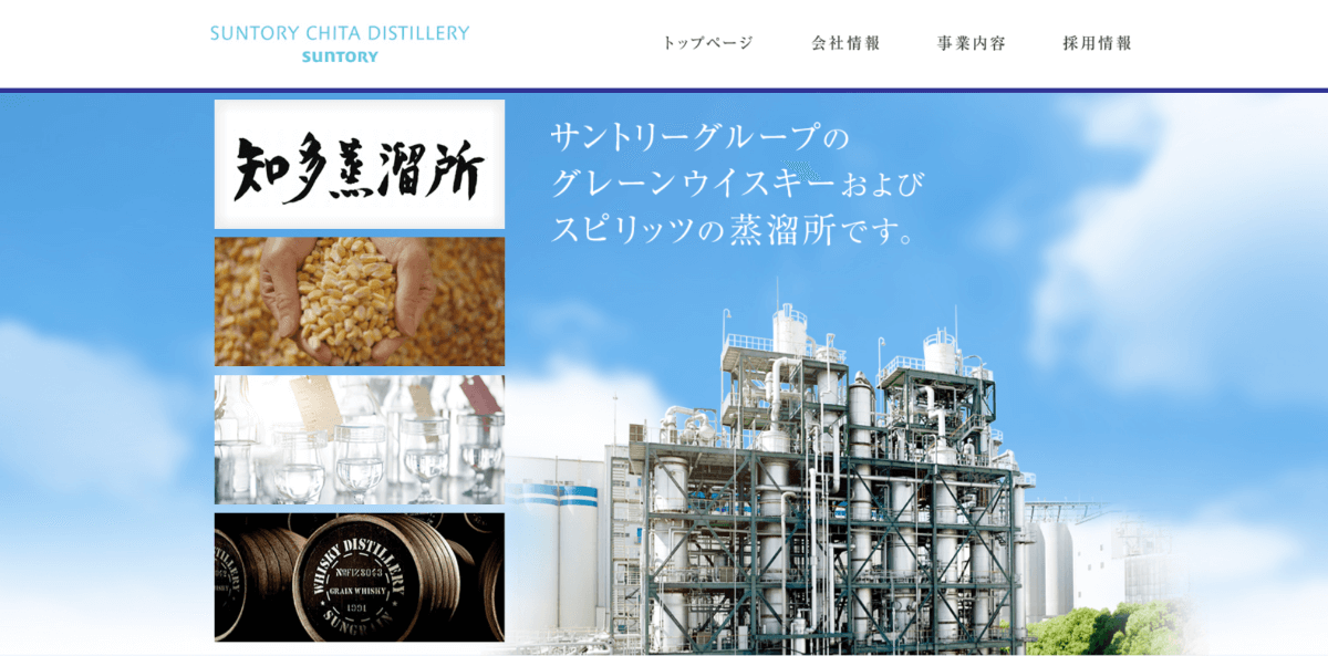 サントリー知多蒸溜所株式会社