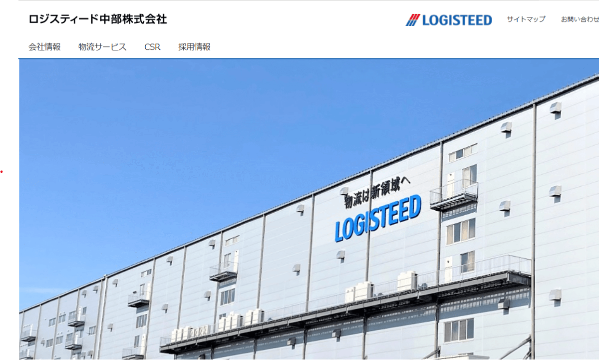 ロジスティード中部株式会社