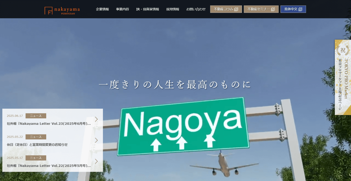 中山不動産株式会社