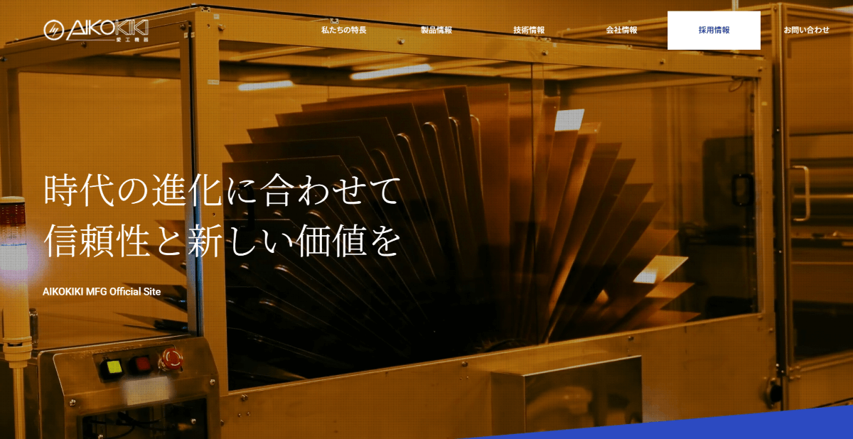 株式会社愛工機器製作所