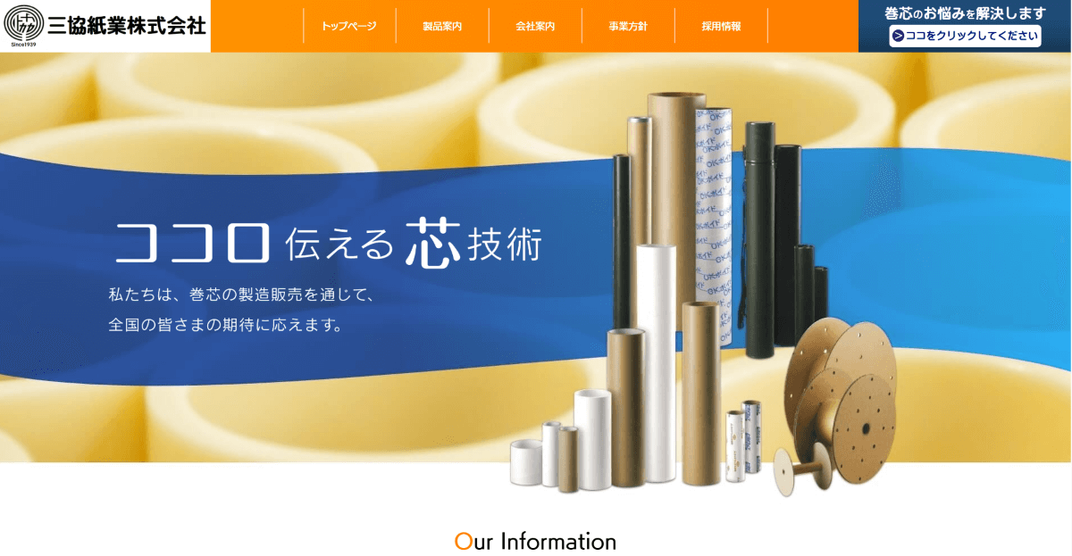三協紙業株式会社