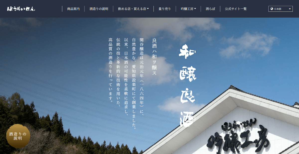関谷醸造株式会社