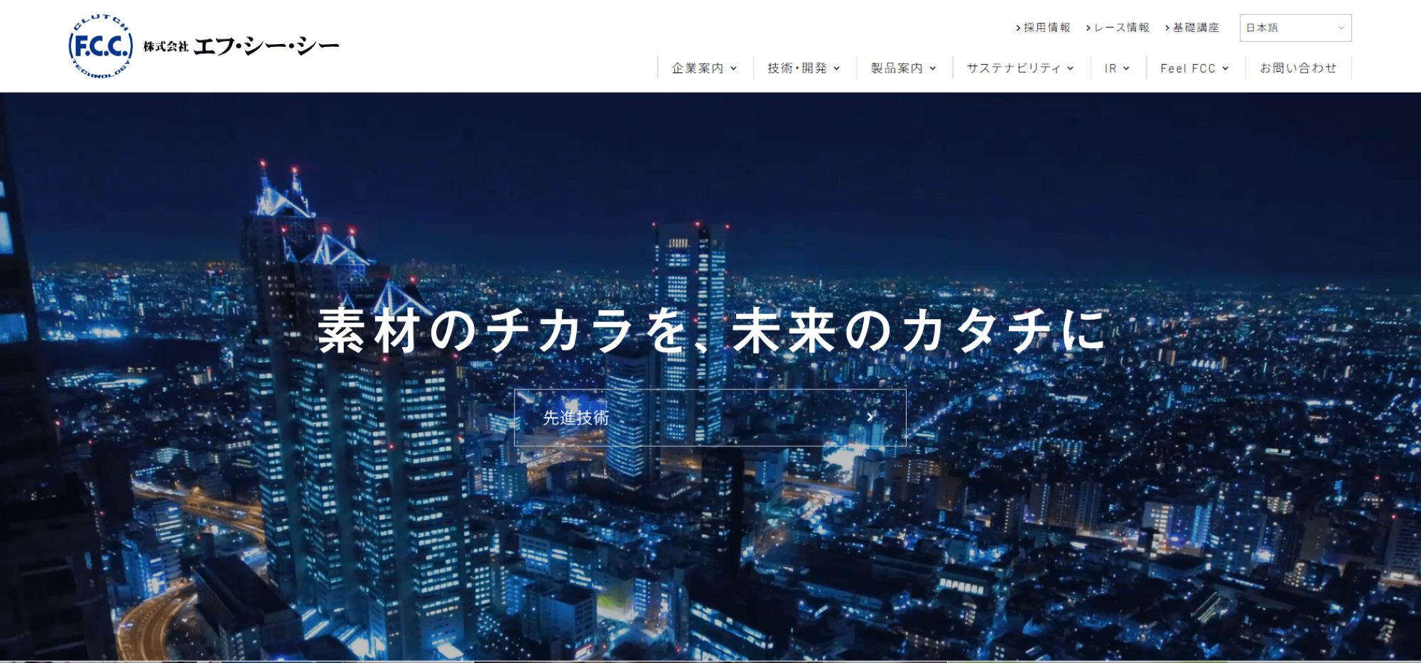 株式会社エフ・シー・シー