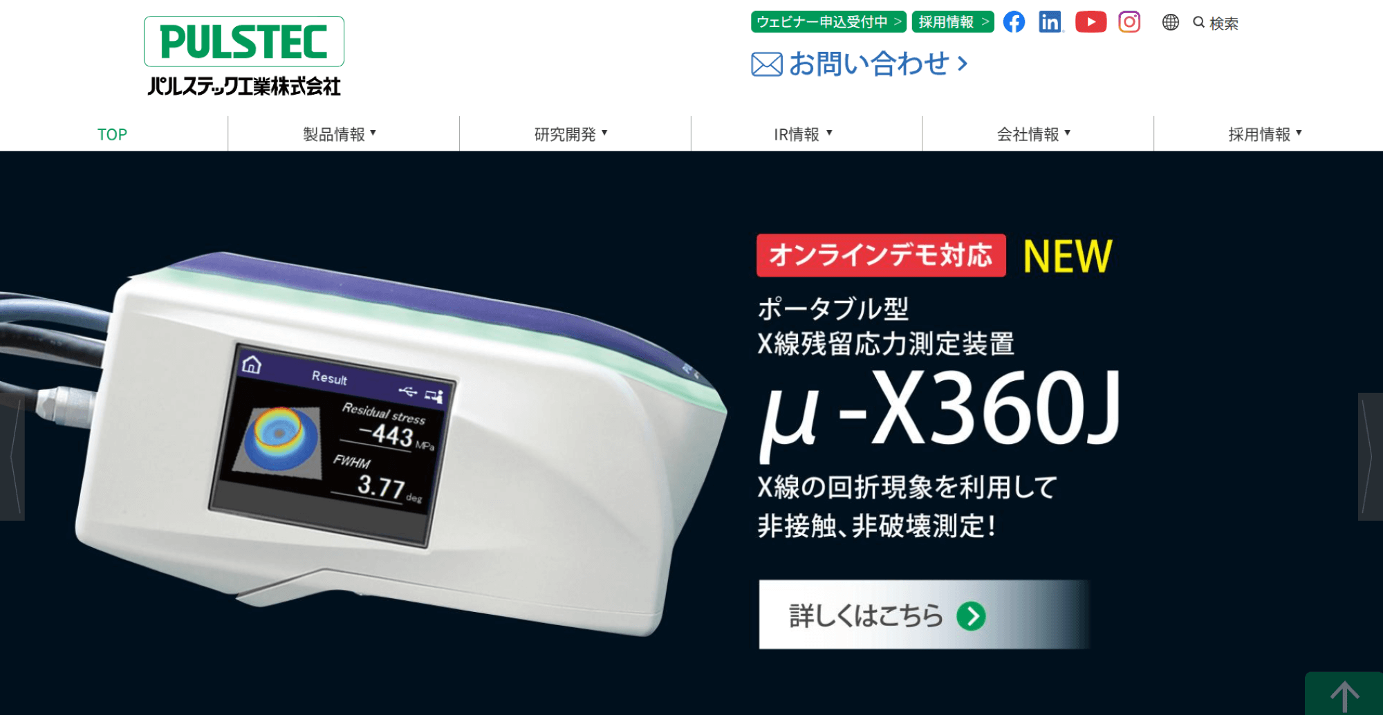パルステック工業株式会社