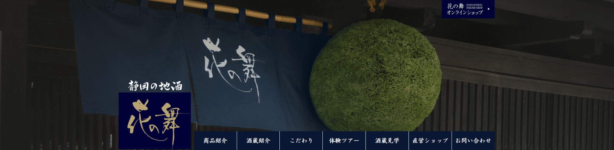 花の舞酒造株式会社