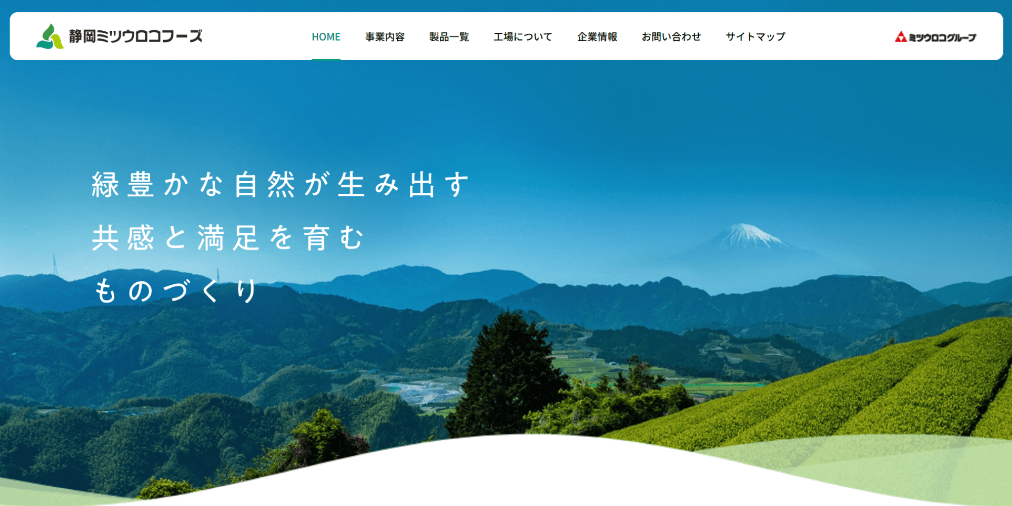 静岡ミツウロコフーズ株式会社