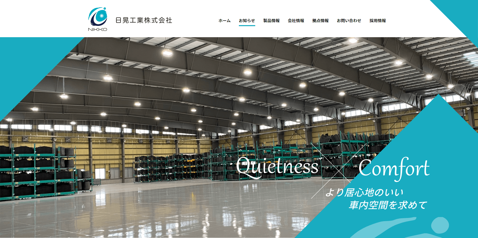 日晃工業株式会社