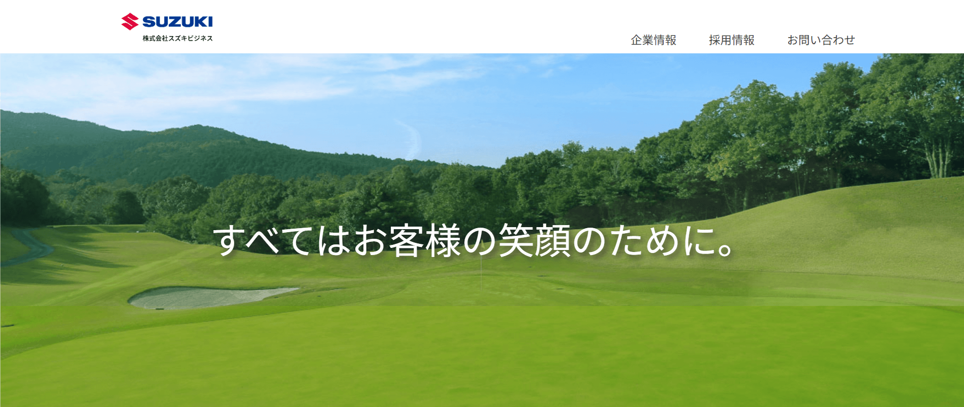 株式会社スズキビジネス