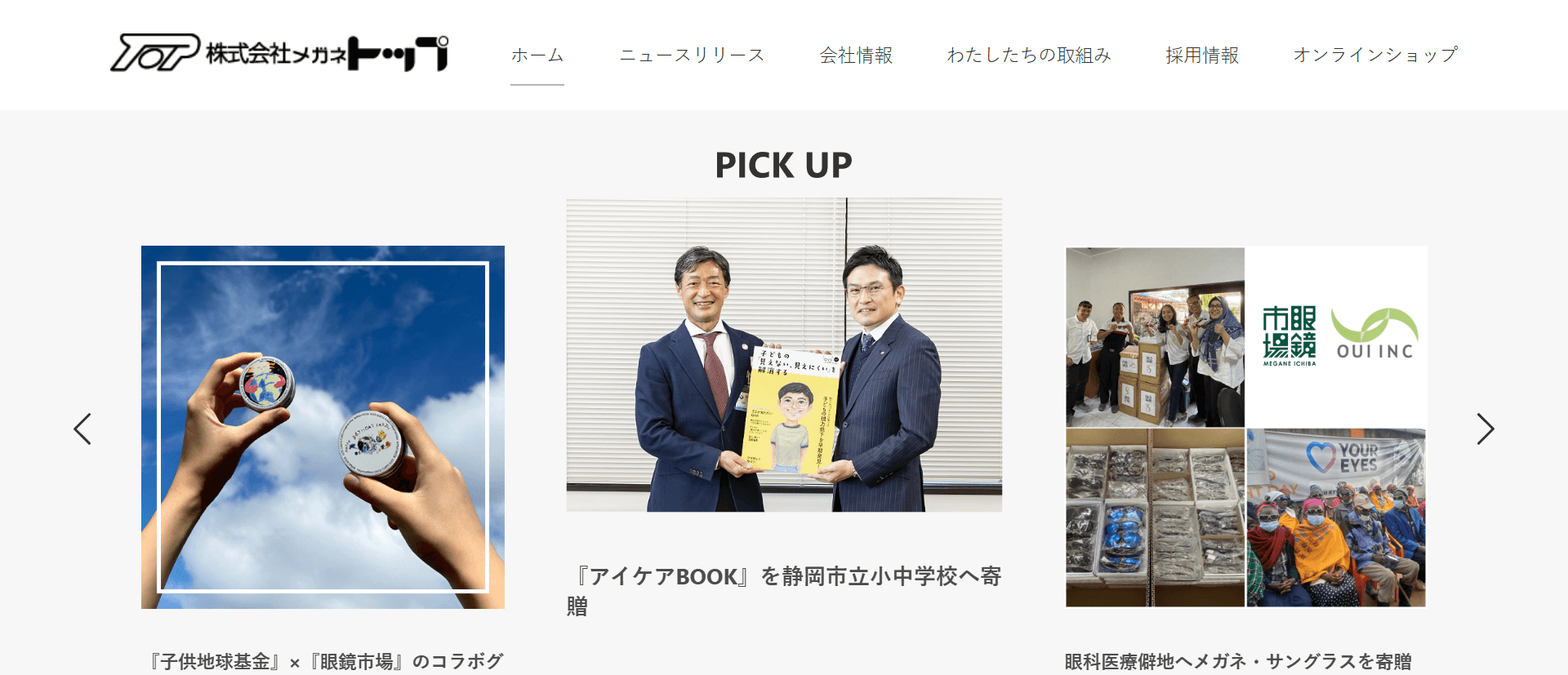 株式会社メガネトップ