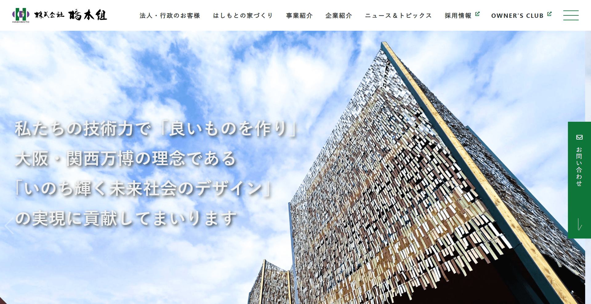 株式会社橋本組