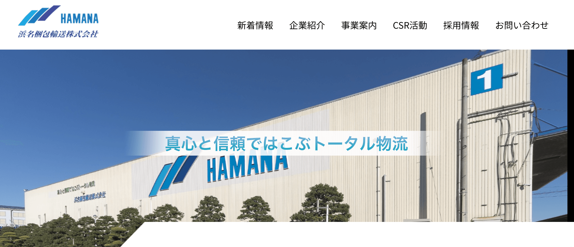 浜名梱包輸送株式会社