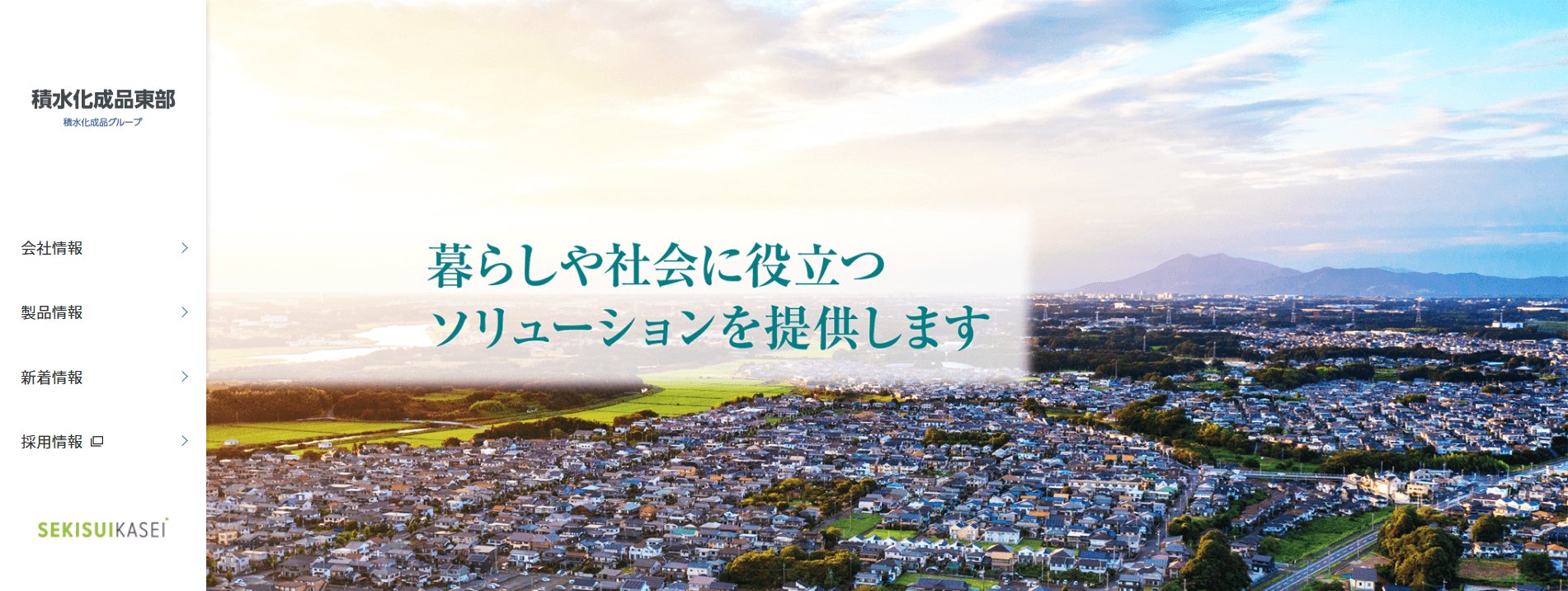 株式会社積水化成品東部
