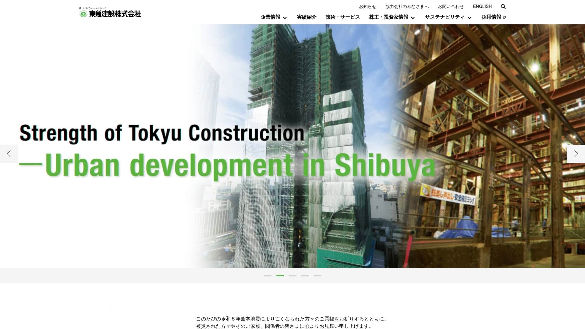 東急建設株式会社